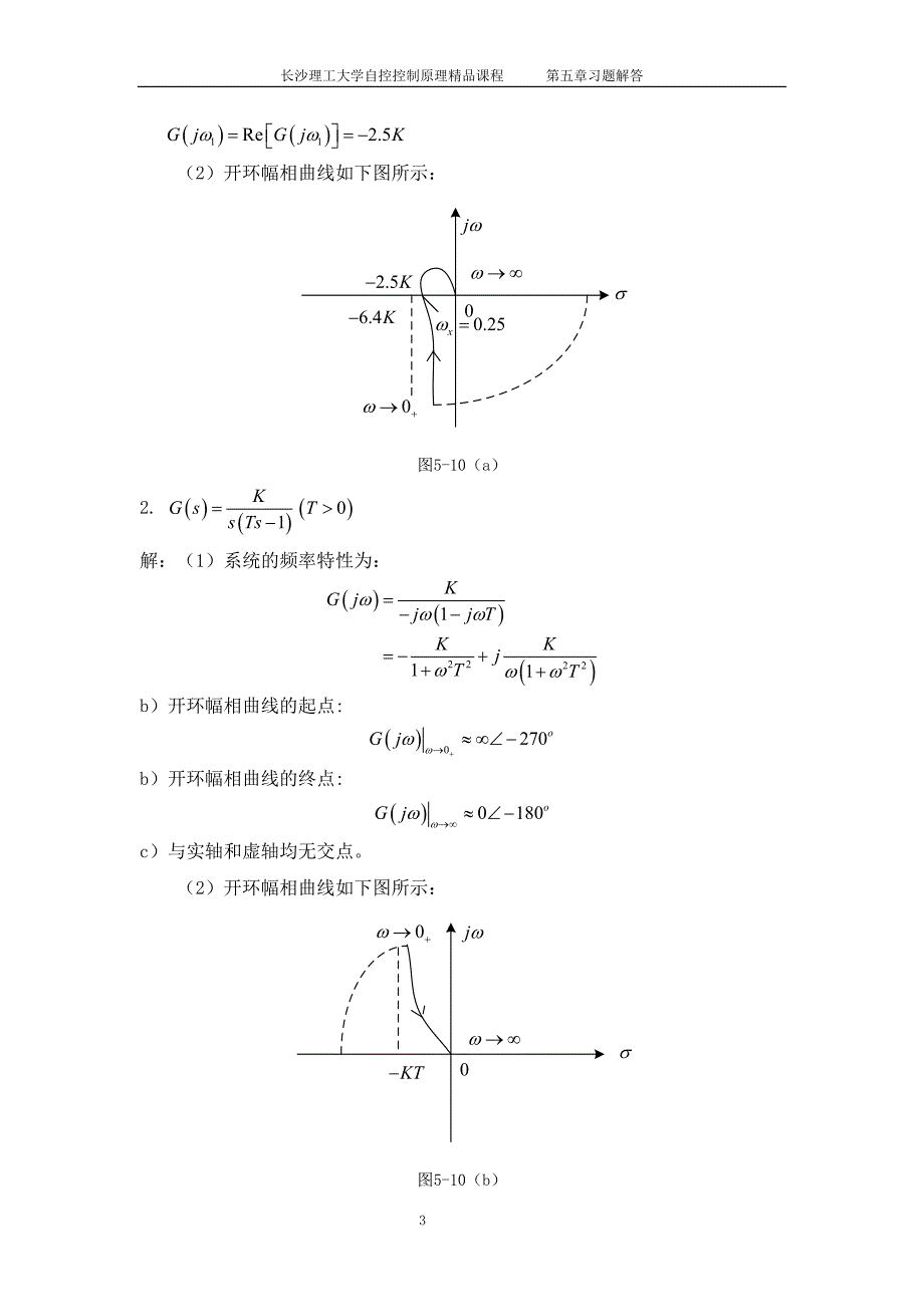 自动控制原理精品课程第五章习题解.doc_第3页