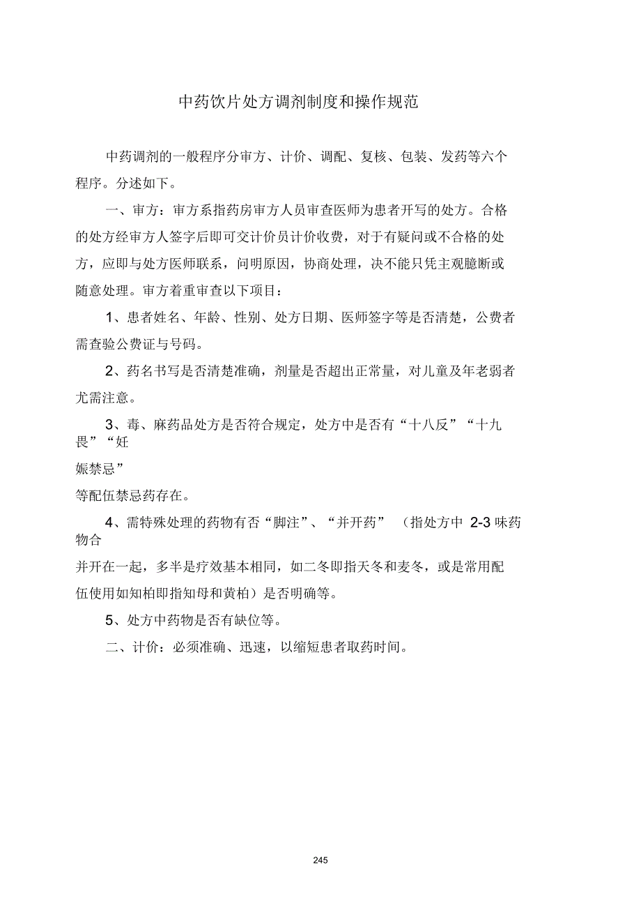 中药饮片处方调剂制度和操作规范要点_第1页