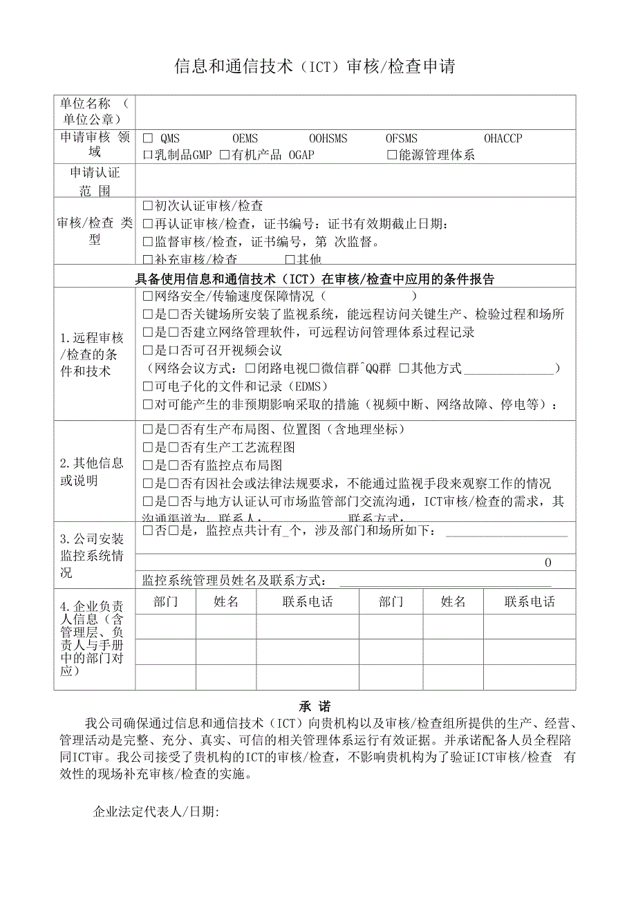 信息和通信技术审核检查申请_第1页