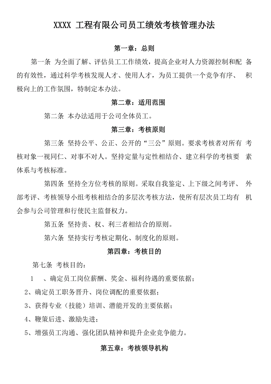 工程公司员工绩效考核管理办法精选_第1页