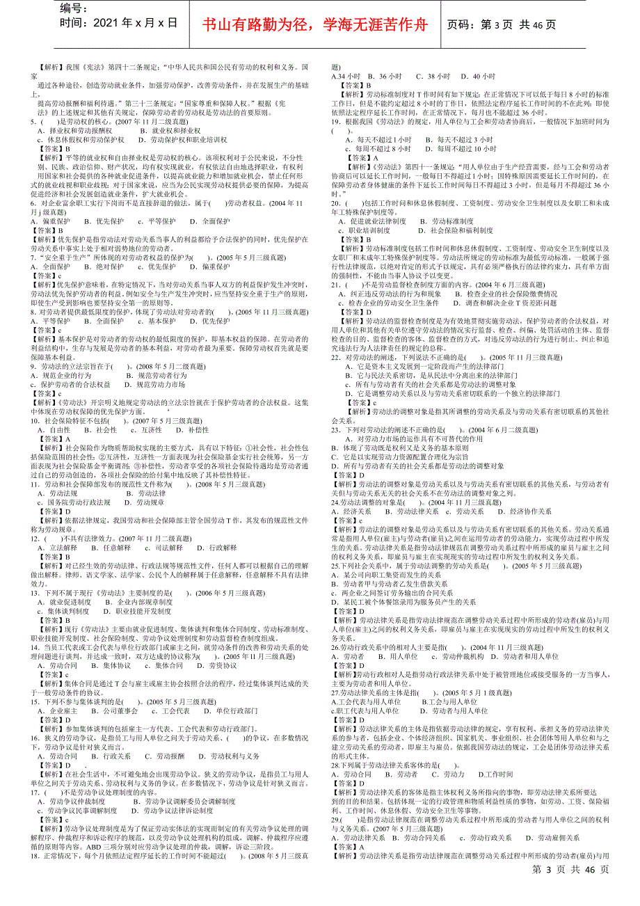 人力资源管理师三级基础知识历年真题讲解汇总_第3页