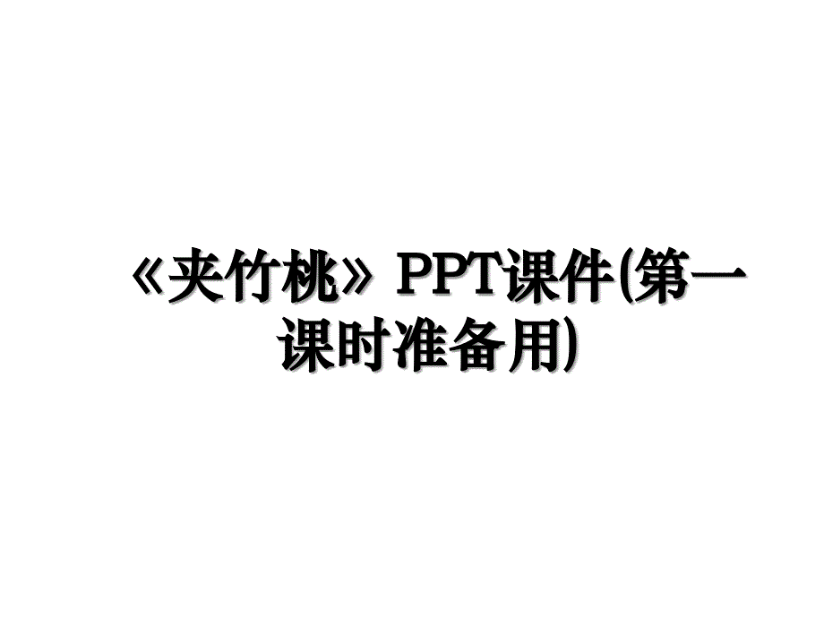 夹竹桃PPT课件第一课时准备用_第1页