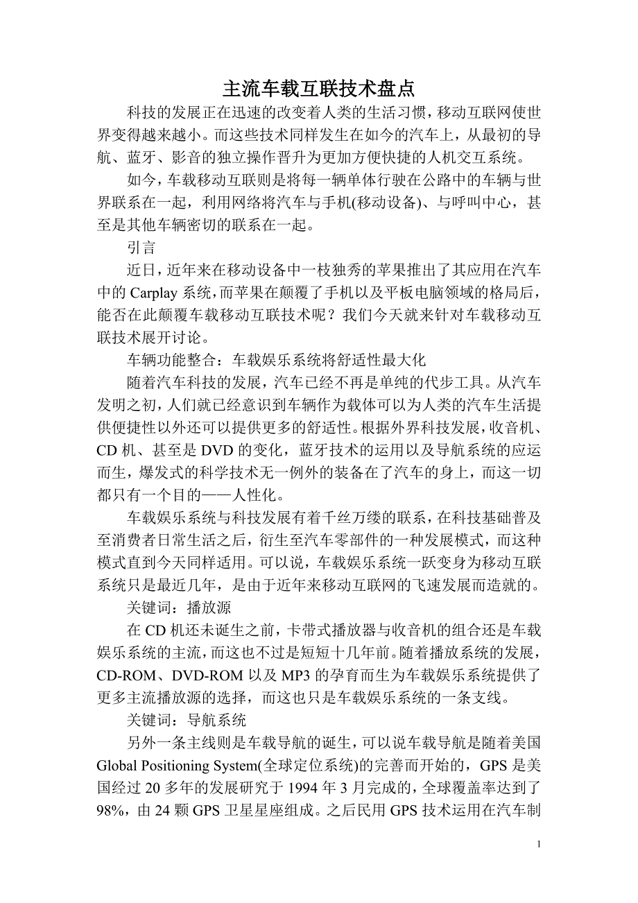 车载互联技术.doc_第1页