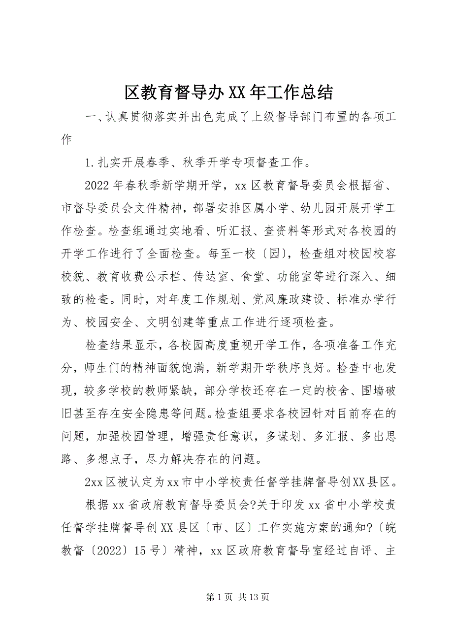 2023年区教育督导办工作总结2.docx_第1页