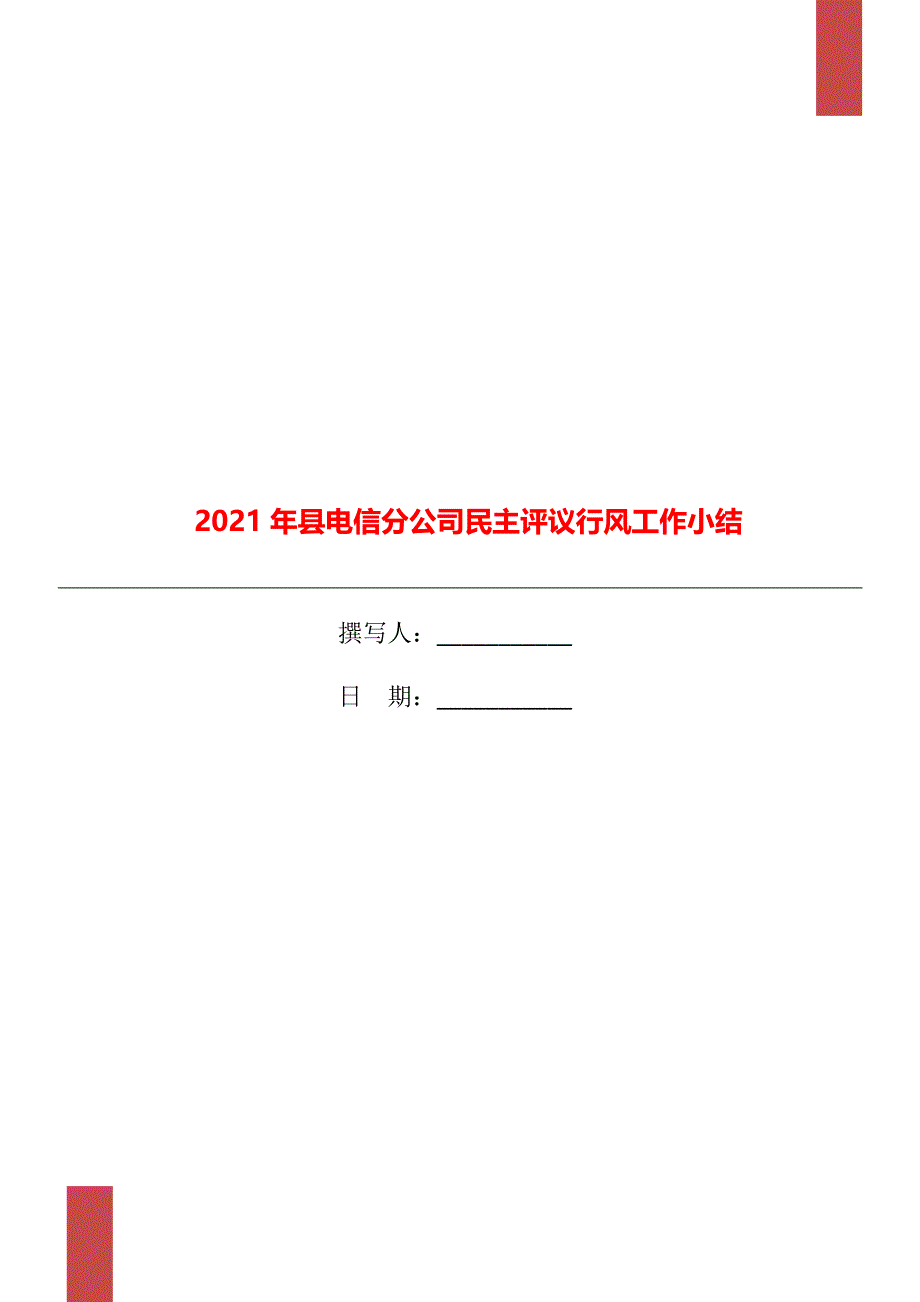 县电信分公司民主评议行风工作小结_第1页