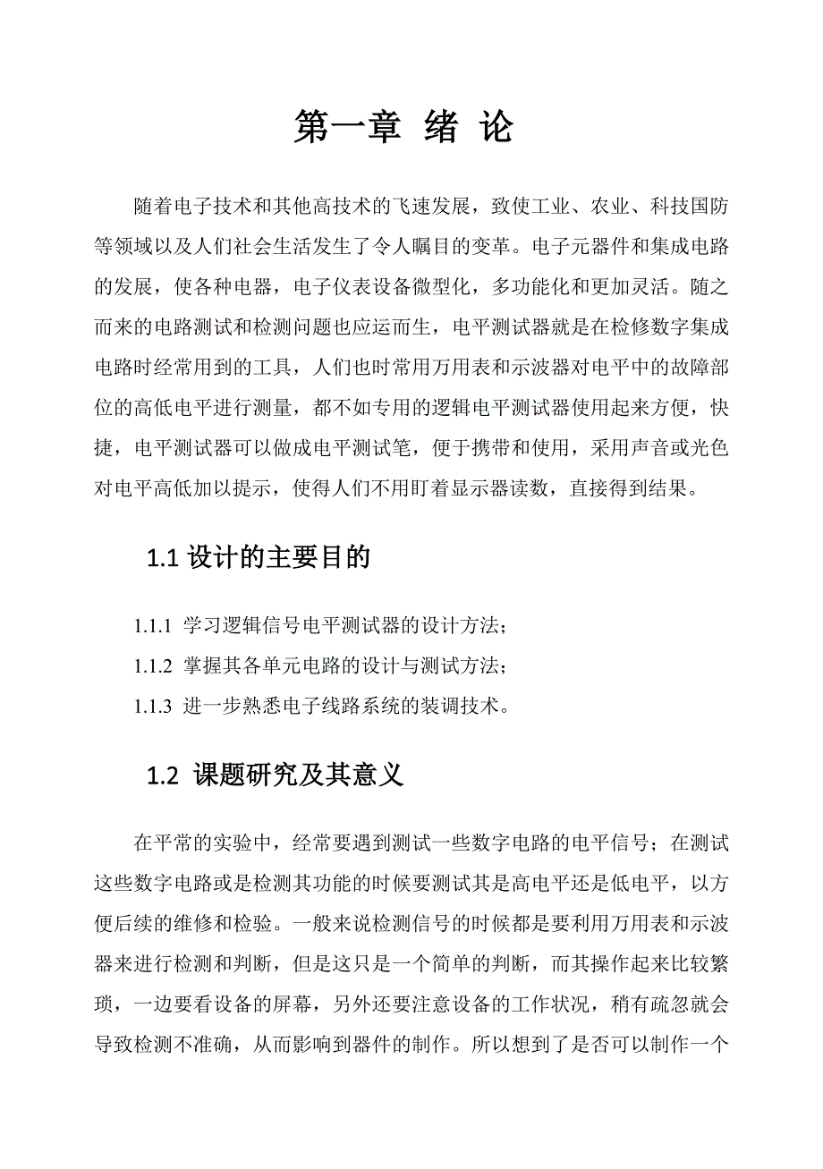 逻辑信号电平测试器的设计_第4页