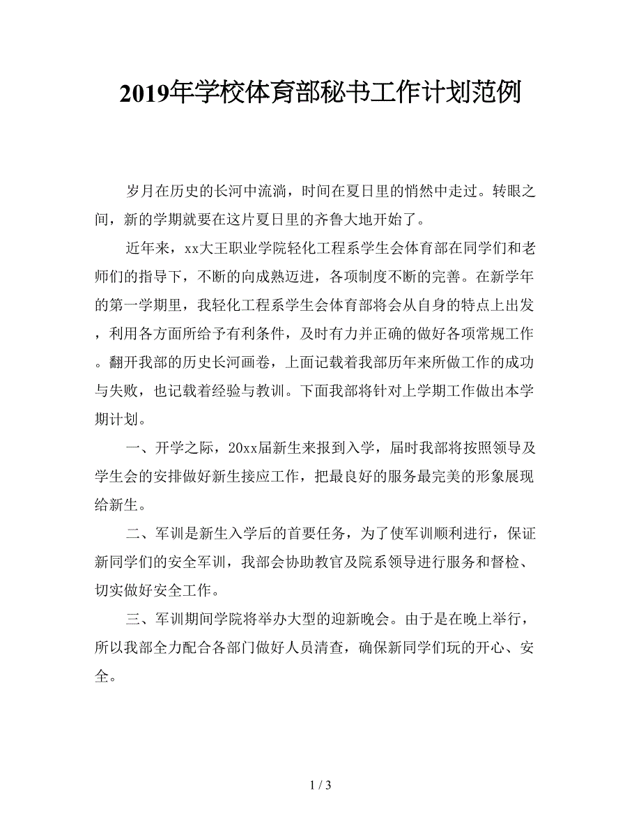 2019年学校体育部秘书工作计划范例.doc_第1页