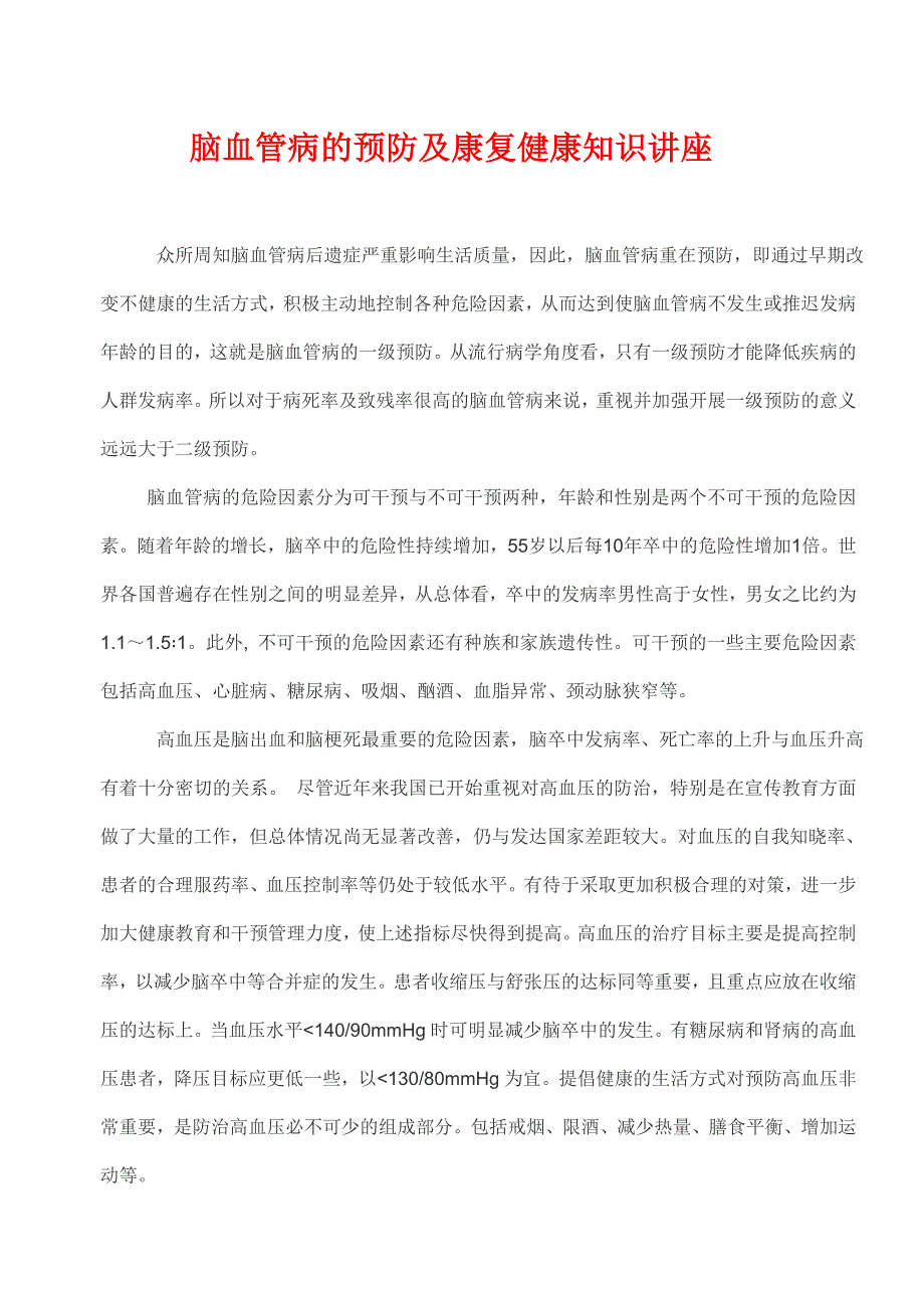 脑血管病的预防及康复健康知识讲座.doc_第1页