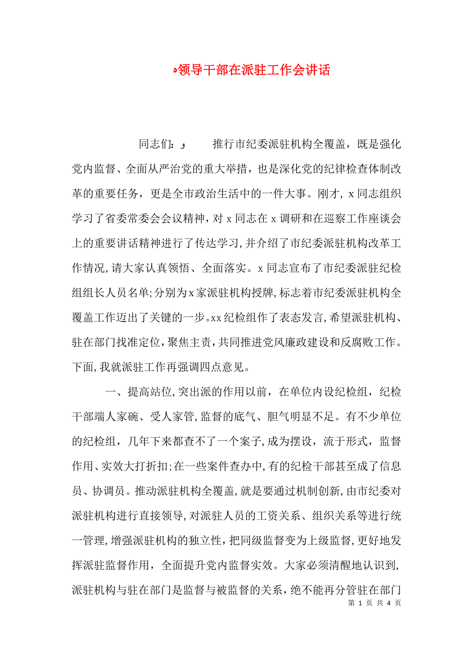 领导干部在派驻工作会讲话_第1页