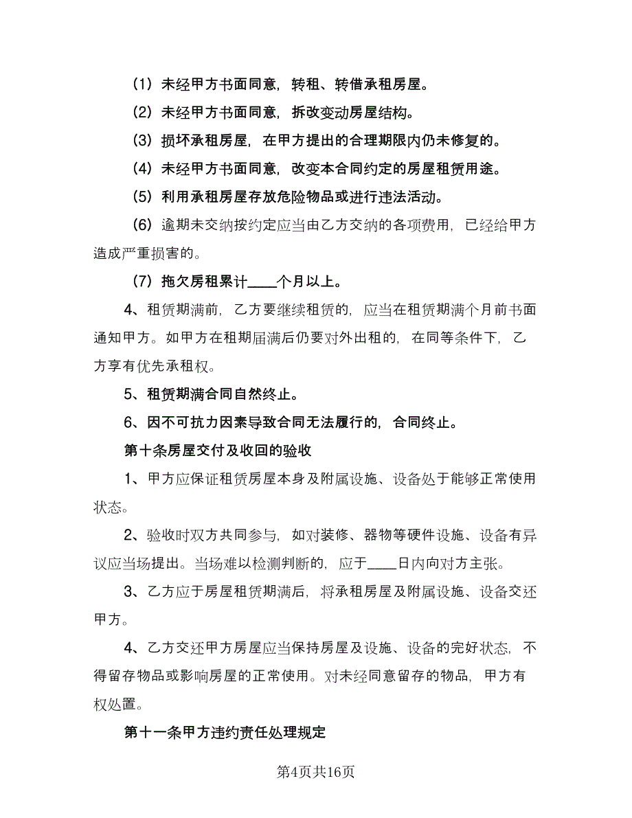 2023租房合同官方版（5篇）_第4页