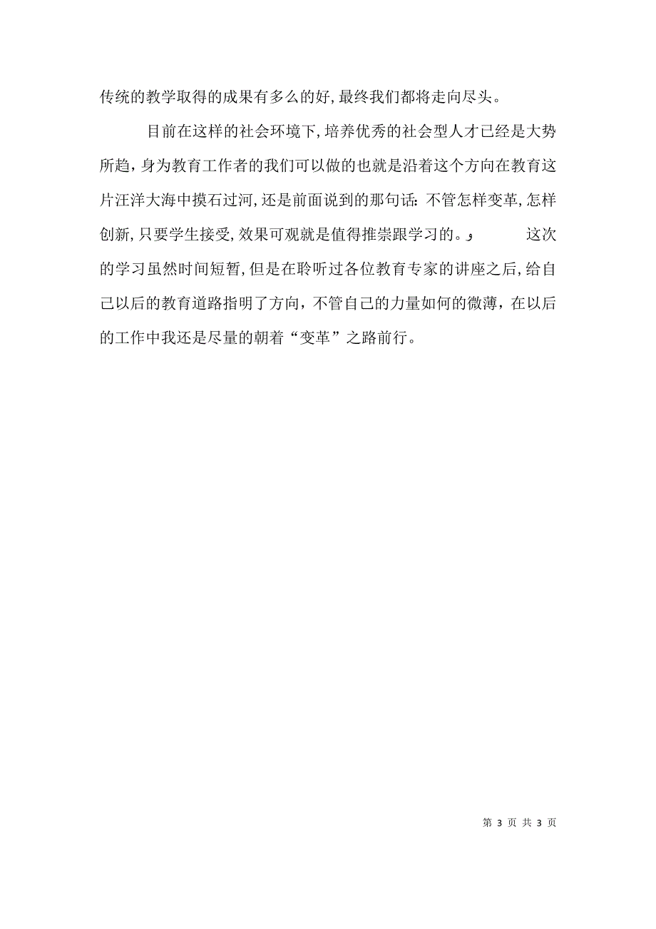 第三届中国基础教育高峰论坛学习心得_第3页