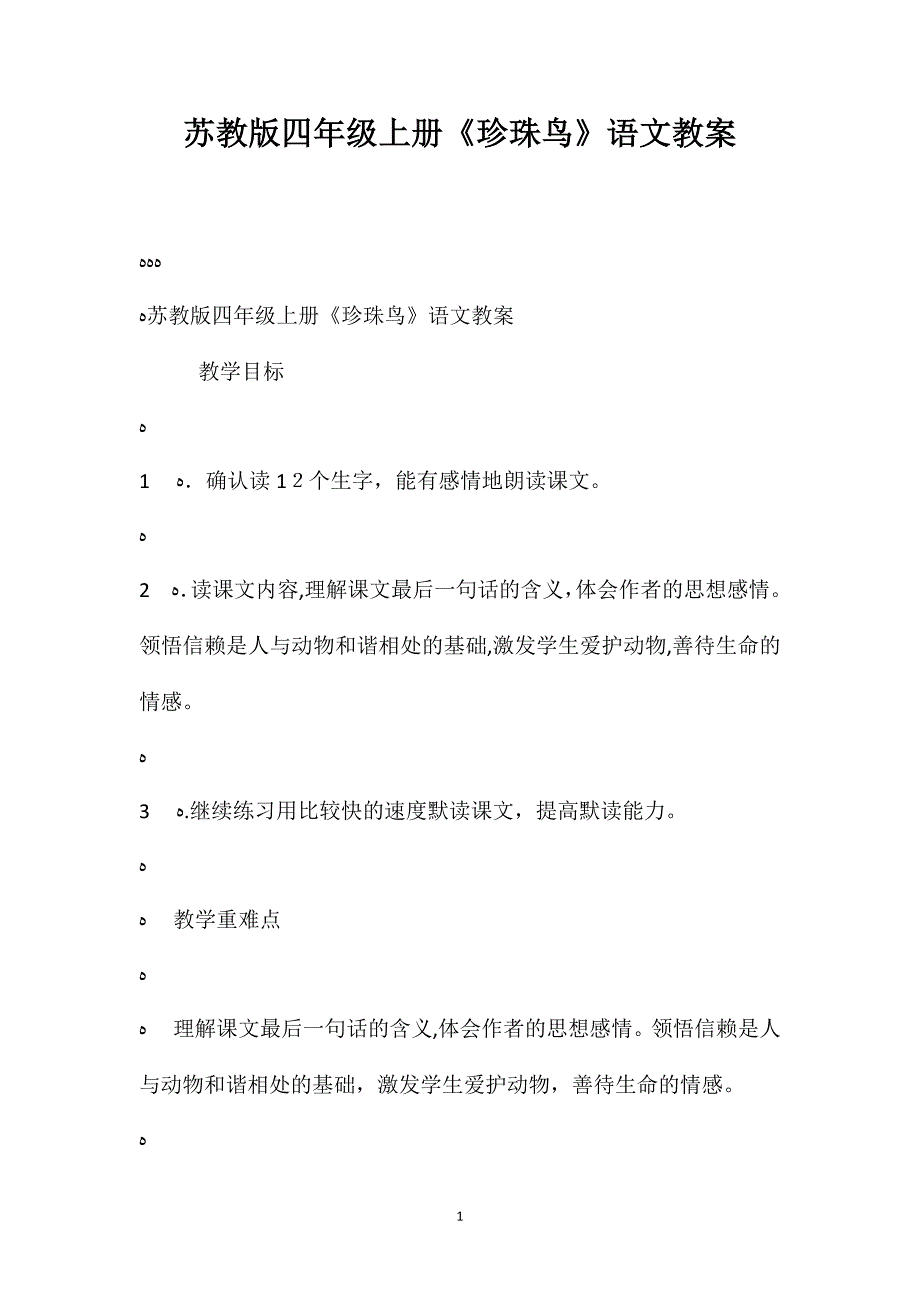 苏教版四年级上册珍珠鸟语文教案_第1页