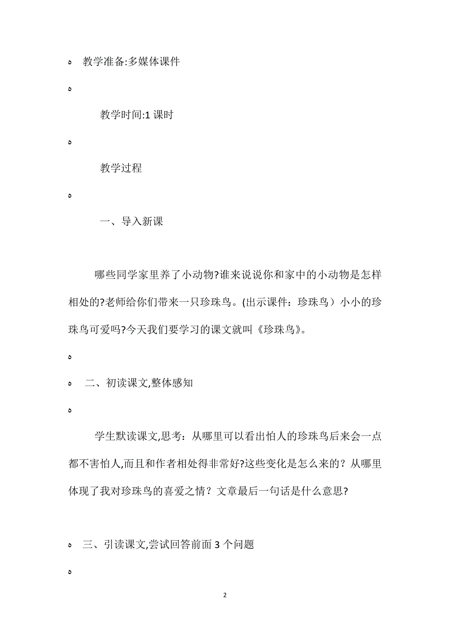 苏教版四年级上册珍珠鸟语文教案_第2页