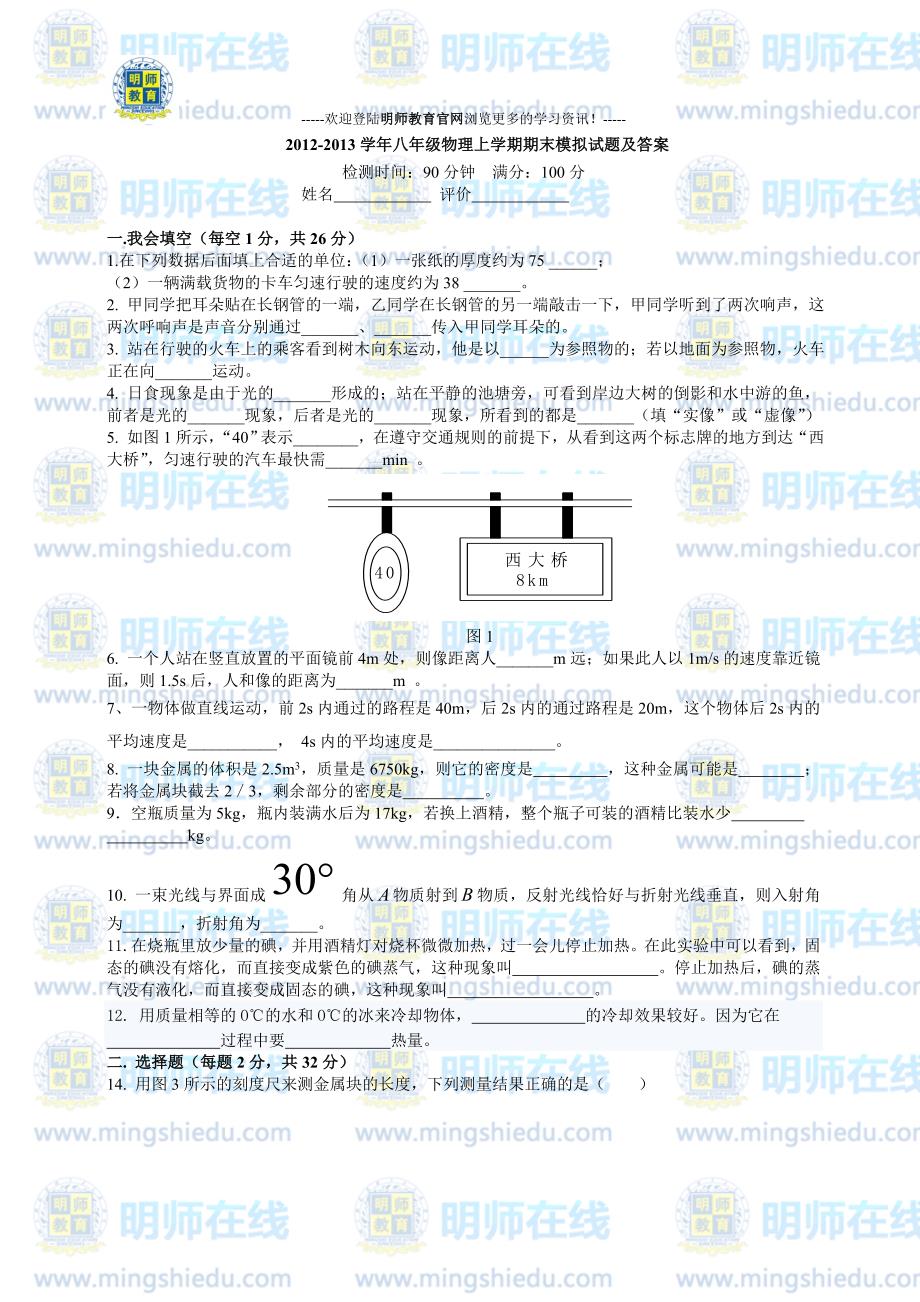 (完整word版)人教版八年级上册物理期末考试试题及答案.doc_第1页