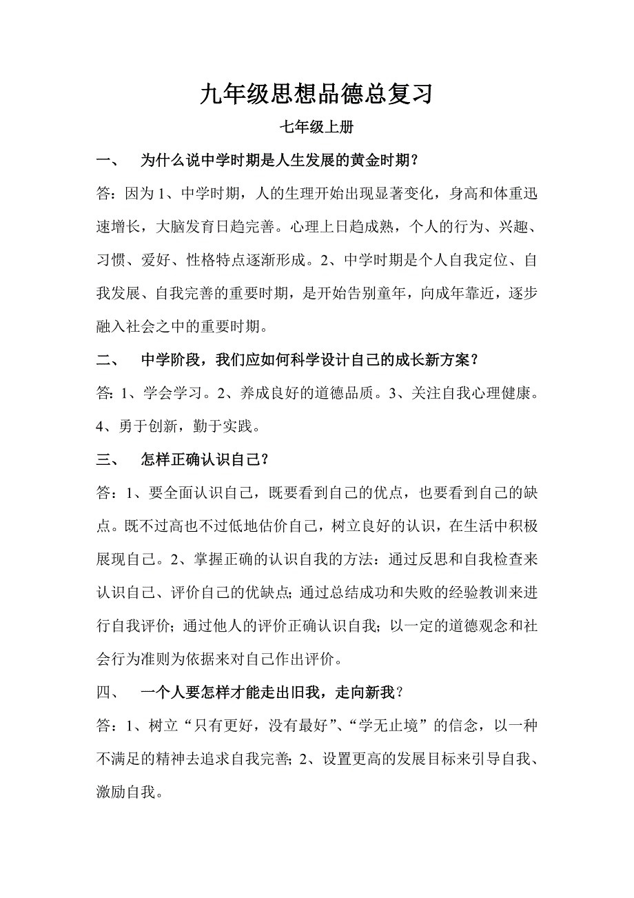 九年级思想品德复习资料.doc_第1页