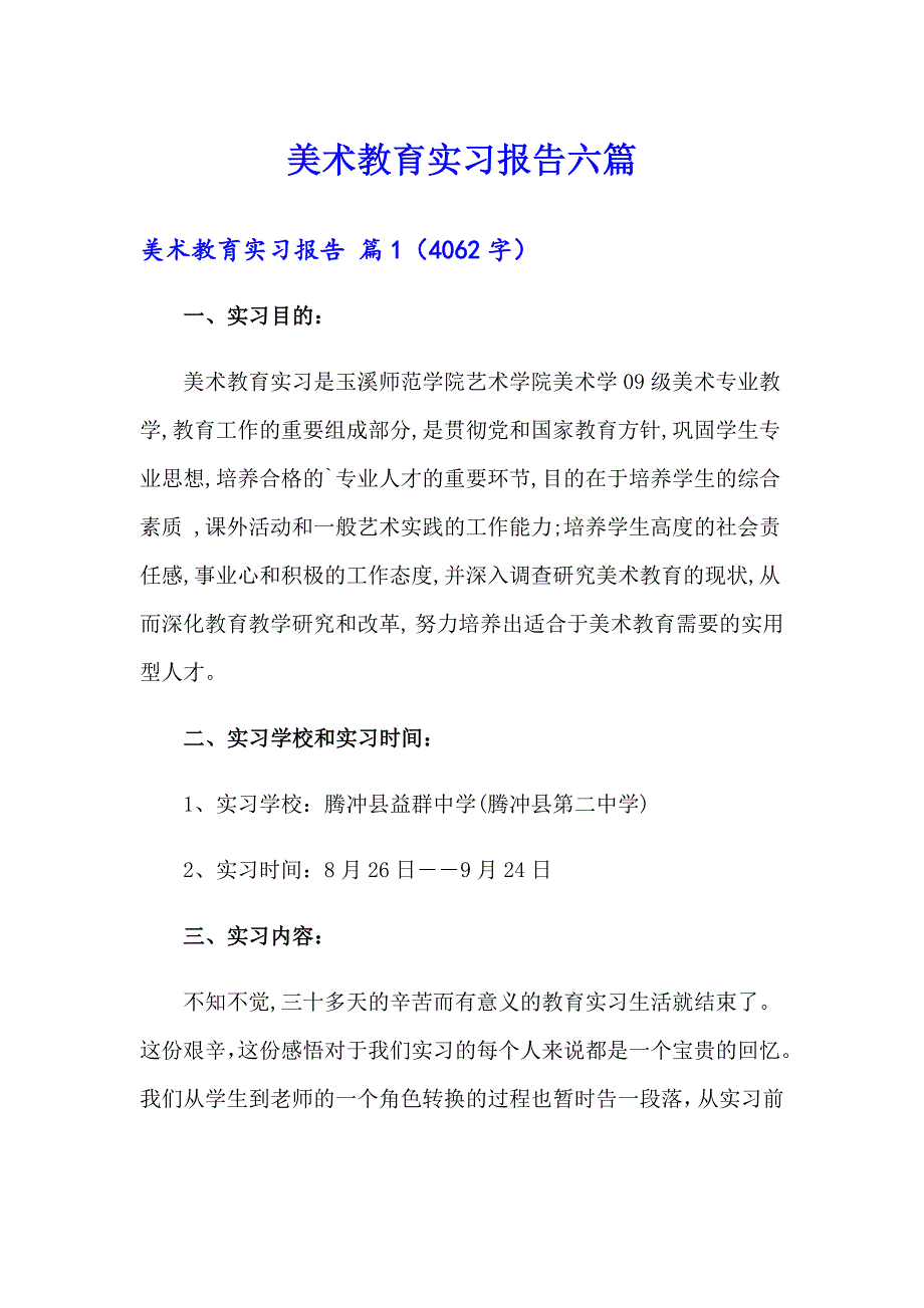 美术教育实习报告六篇_第1页