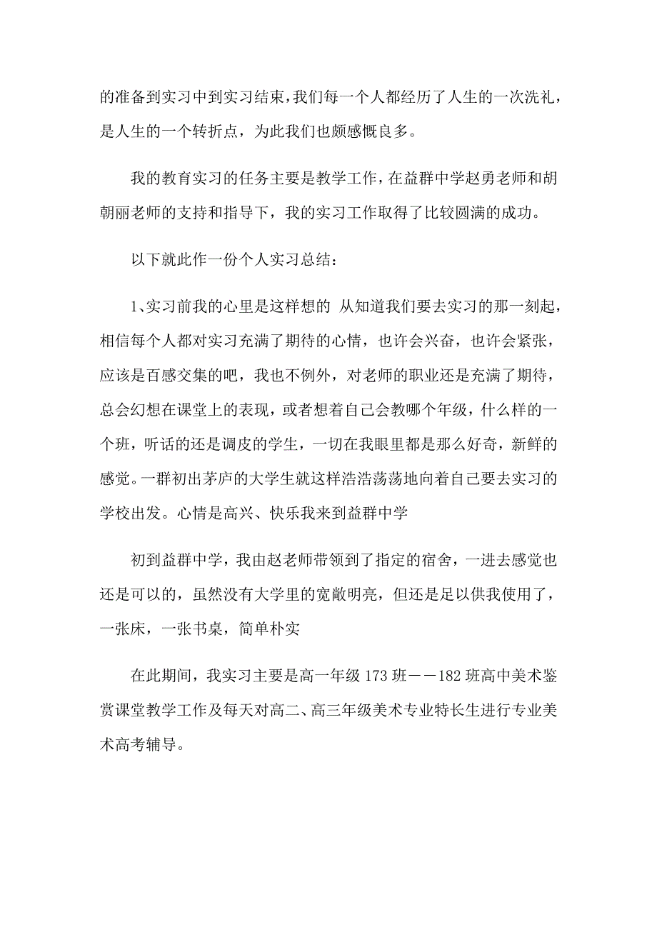 美术教育实习报告六篇_第2页