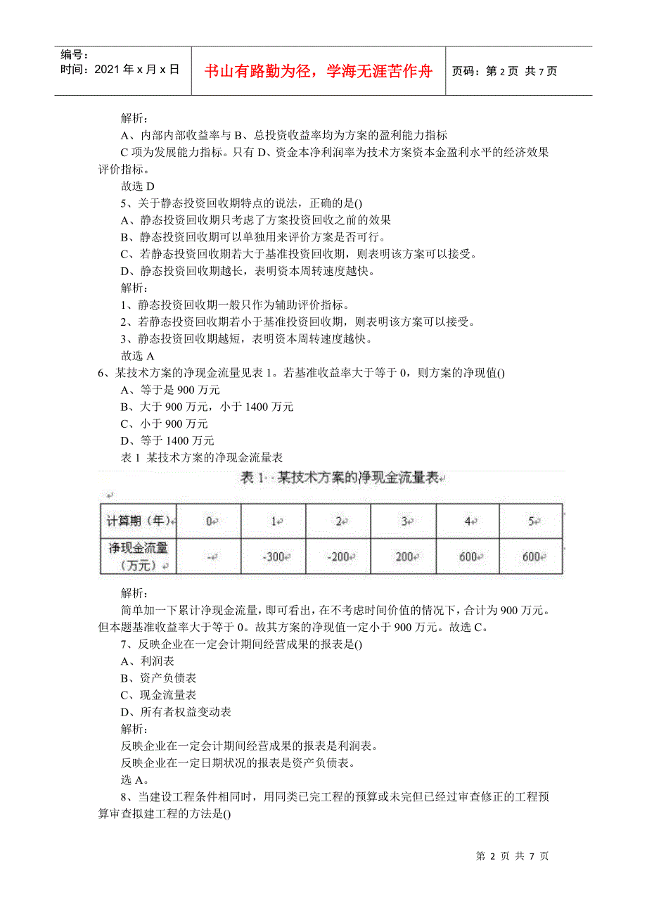 建造师考试真题及财务知识分析答案汇总_第2页