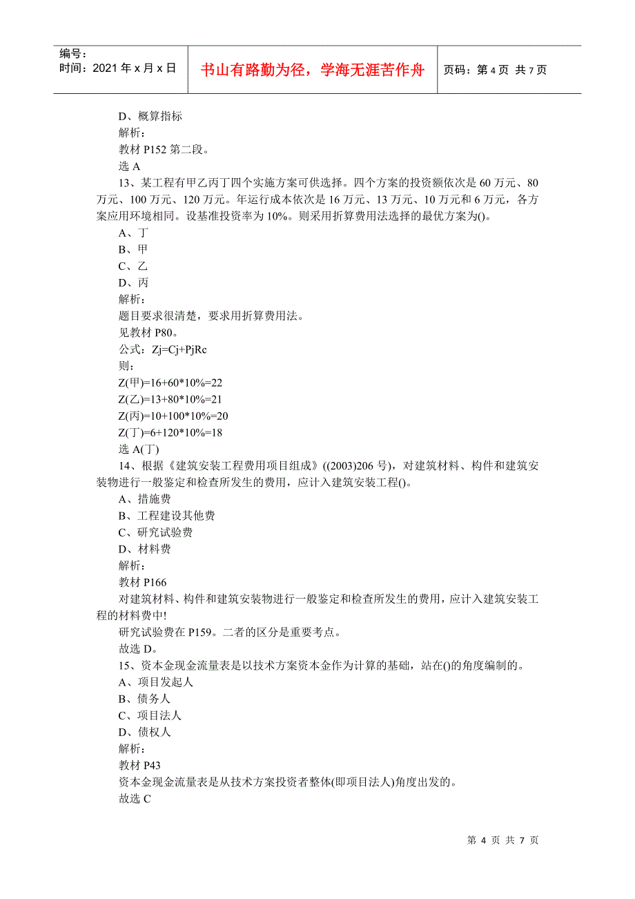 建造师考试真题及财务知识分析答案汇总_第4页