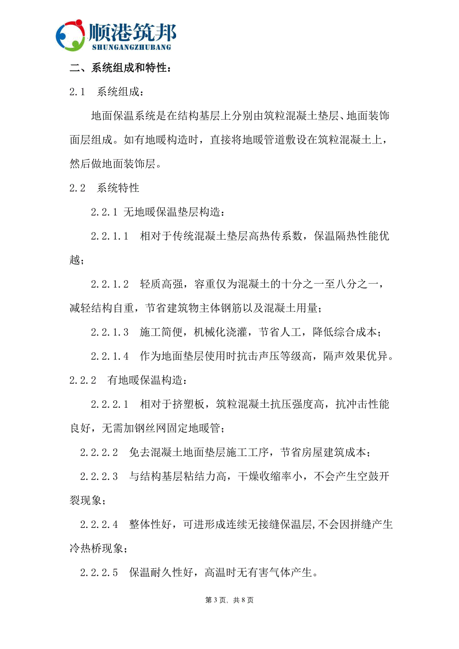 筑粒轻质混凝土地面保温垫层施工方案.doc_第4页