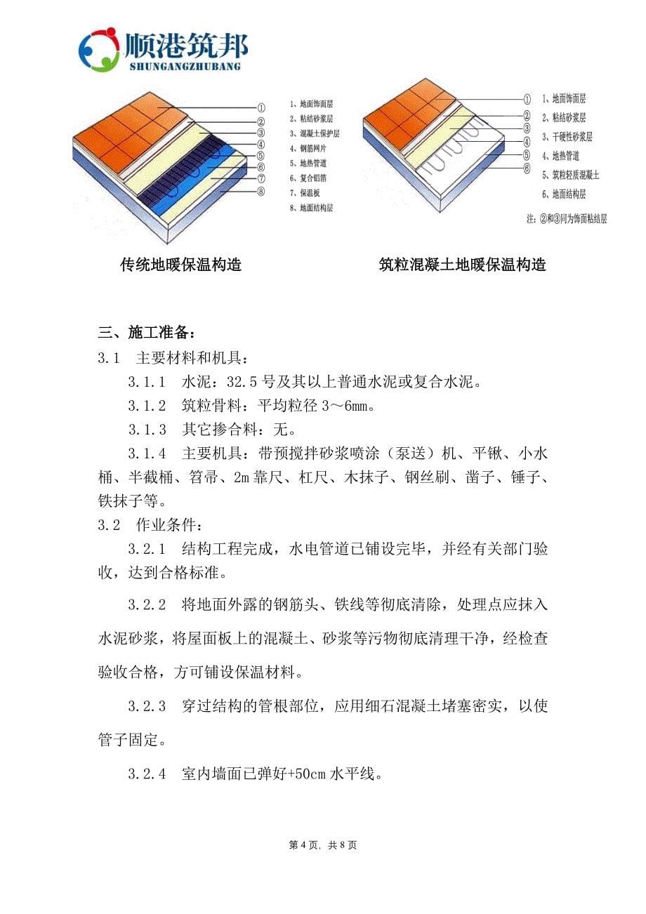 筑粒轻质混凝土地面保温垫层施工方案.doc_第5页