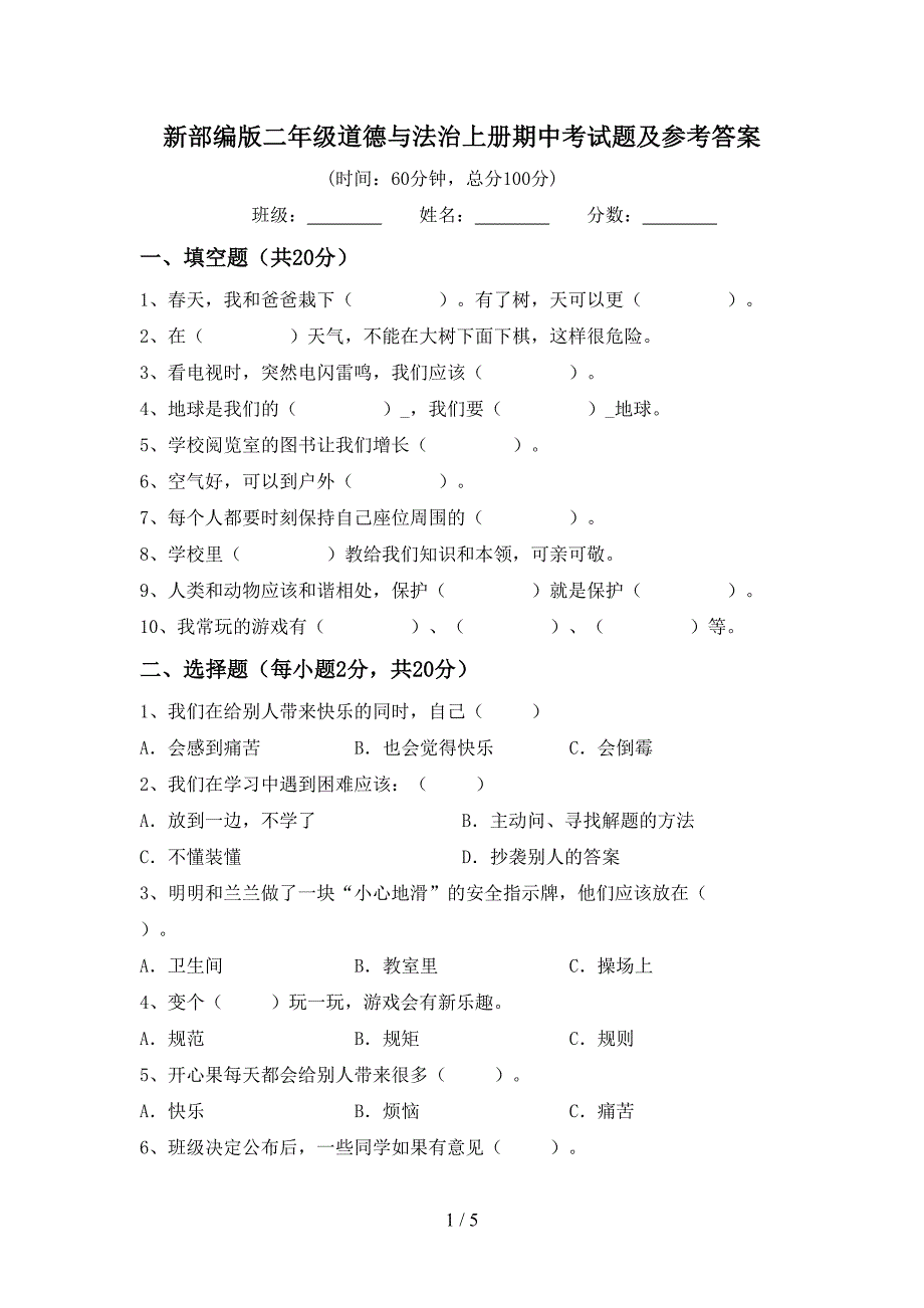 新部编版二年级道德与法治上册期中考试题及参考答案.doc_第1页