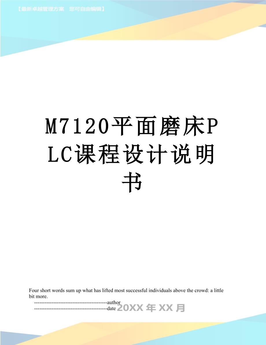 M7120平面磨床PLC课程设计说明书_第1页