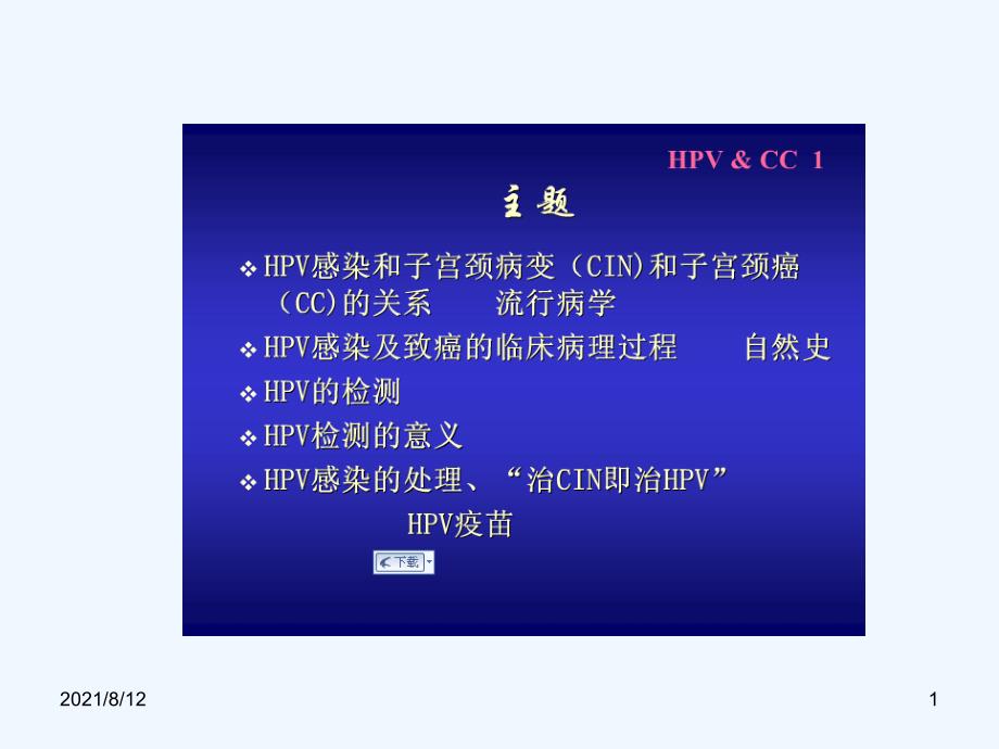 HPV和宫颈癌60页讲座_第1页