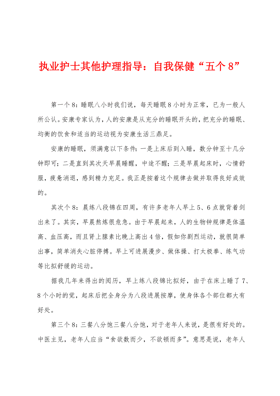 执业护士其他护理指导：自我保健“五个8”.docx_第1页