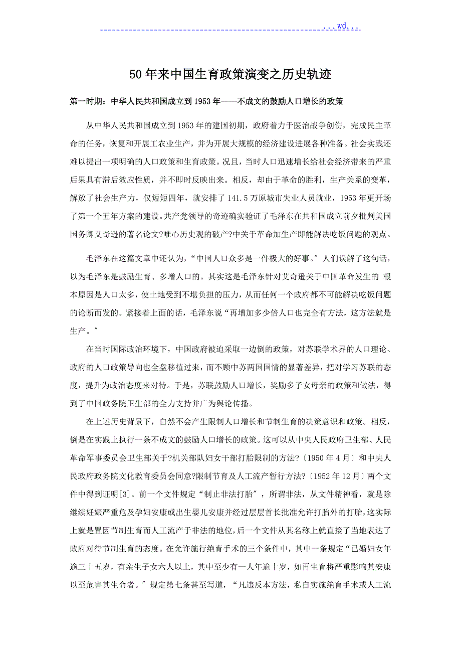 50年来我国生育政策演变之历史轨迹._第1页