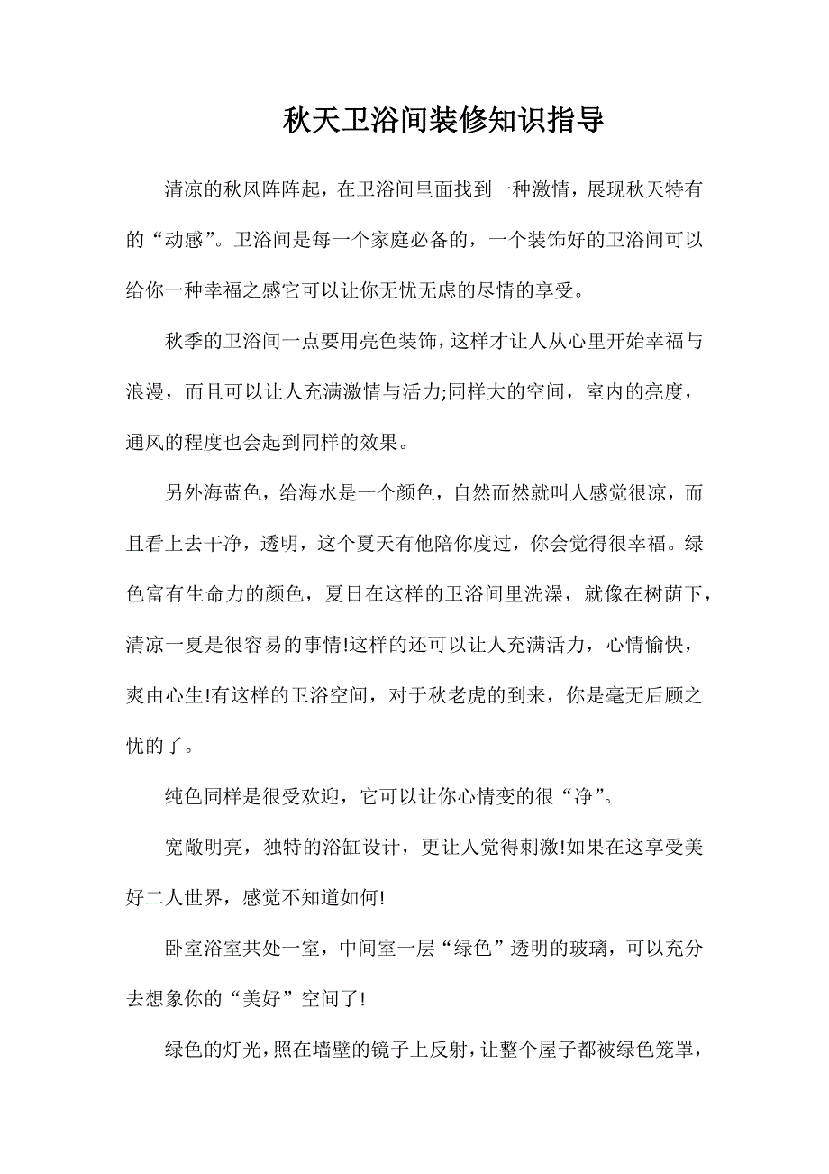 秋天卫浴间装修知识指导_第1页