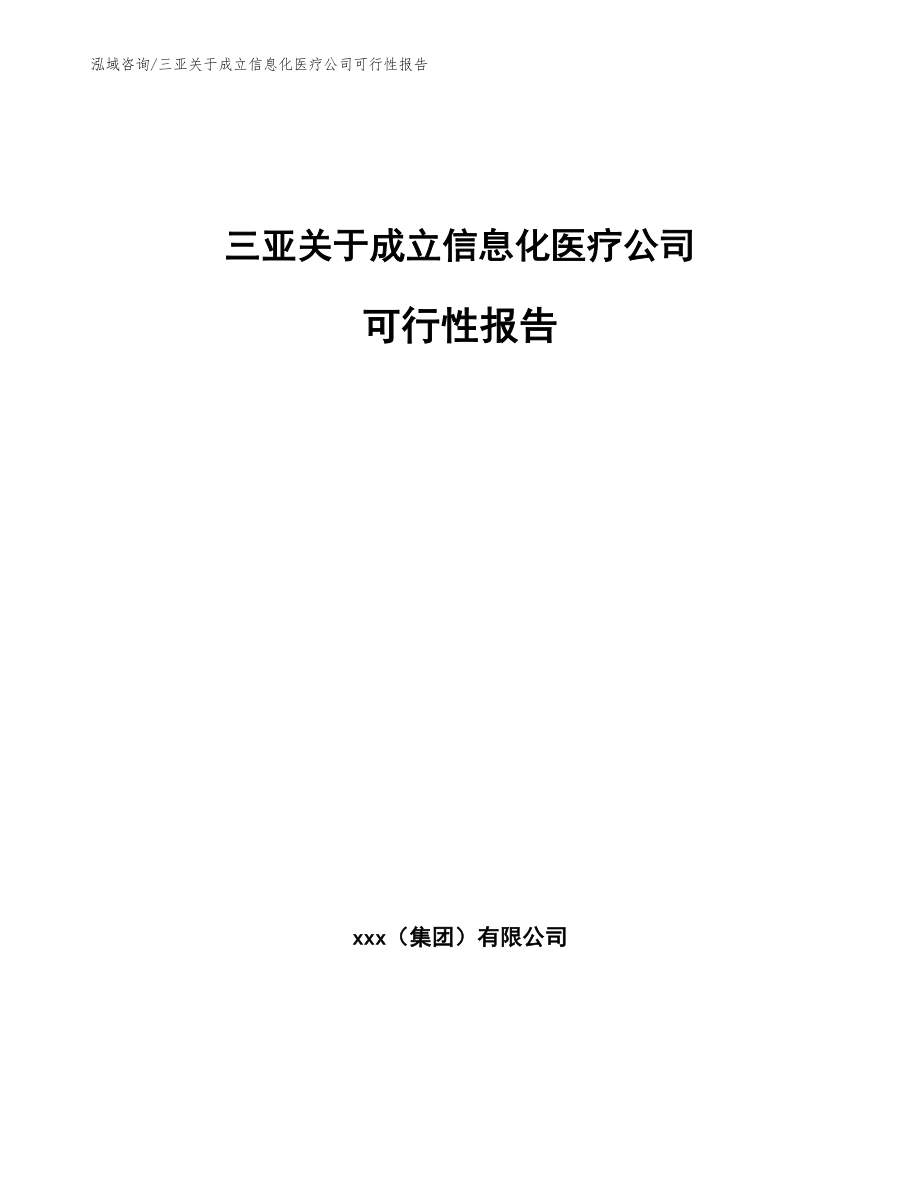 三亚关于成立信息化医疗公司可行性报告_第1页