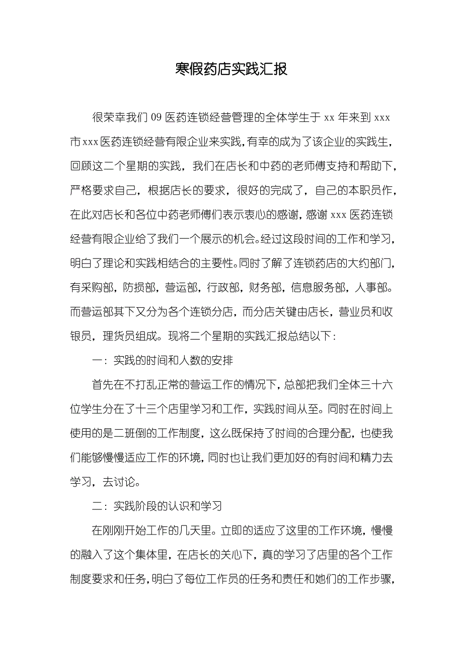 寒假药店实践汇报_第1页