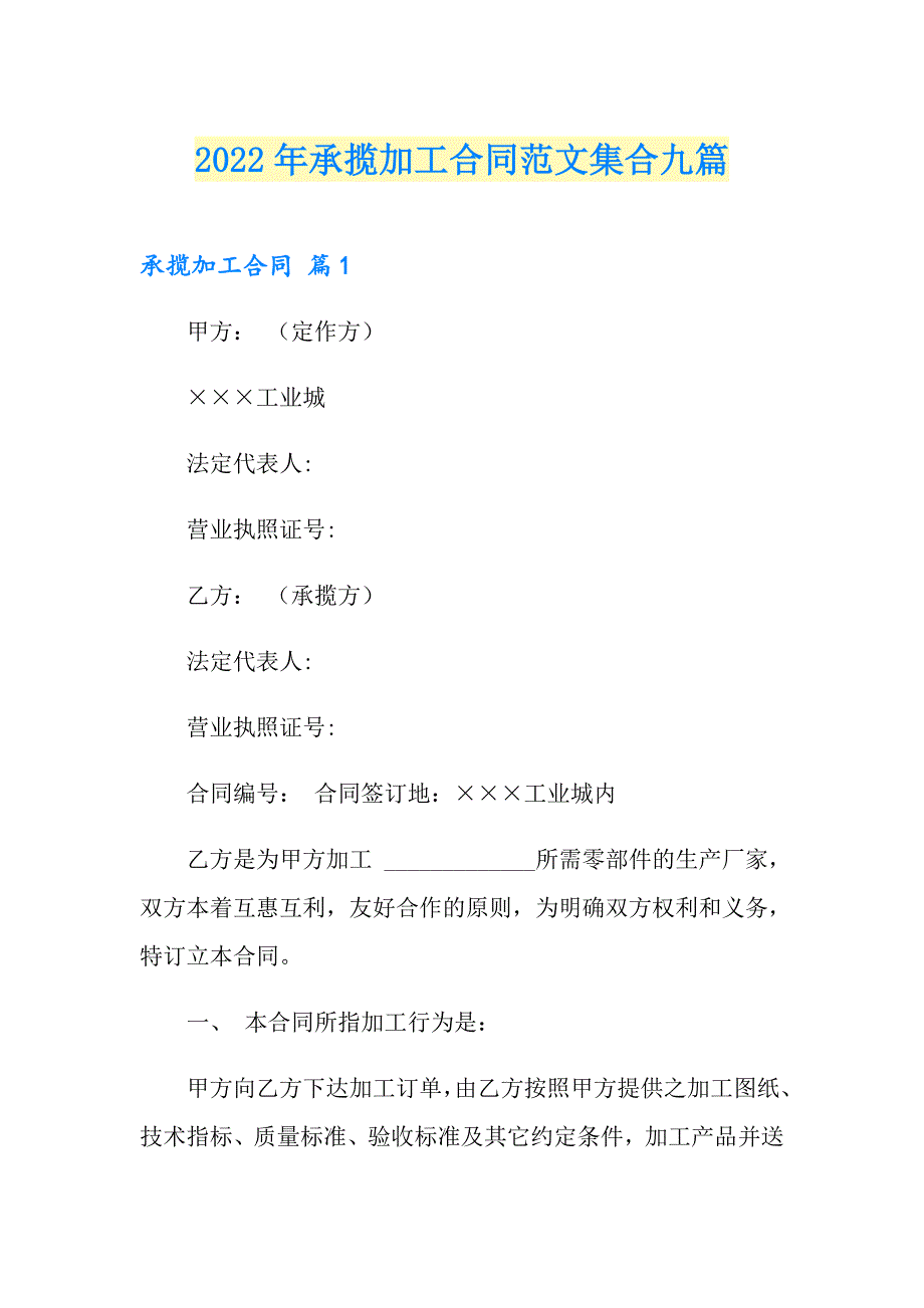 2022年承揽加工合同范文集合九篇_第1页