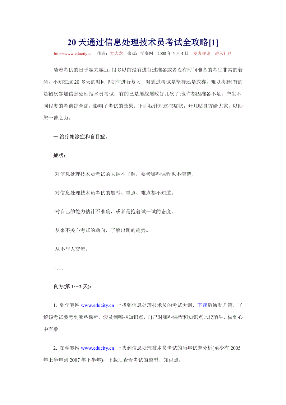 20天通过信息处理技术员考试全攻略.doc_第1页