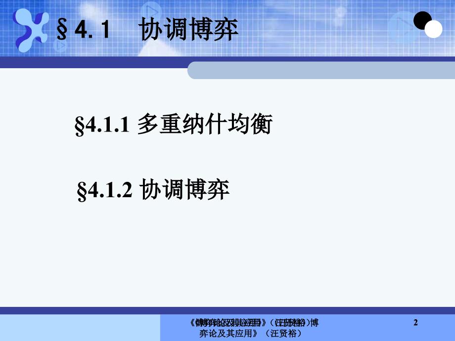 最新协调与谈判四川大学精品课件_第2页