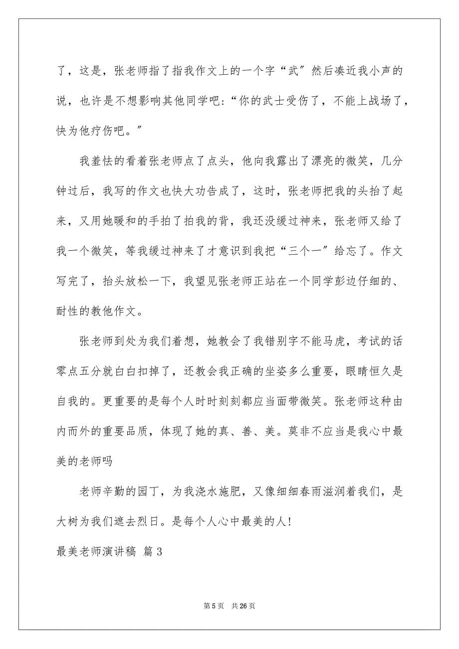 2023年最美教师演讲稿121范文.docx_第5页