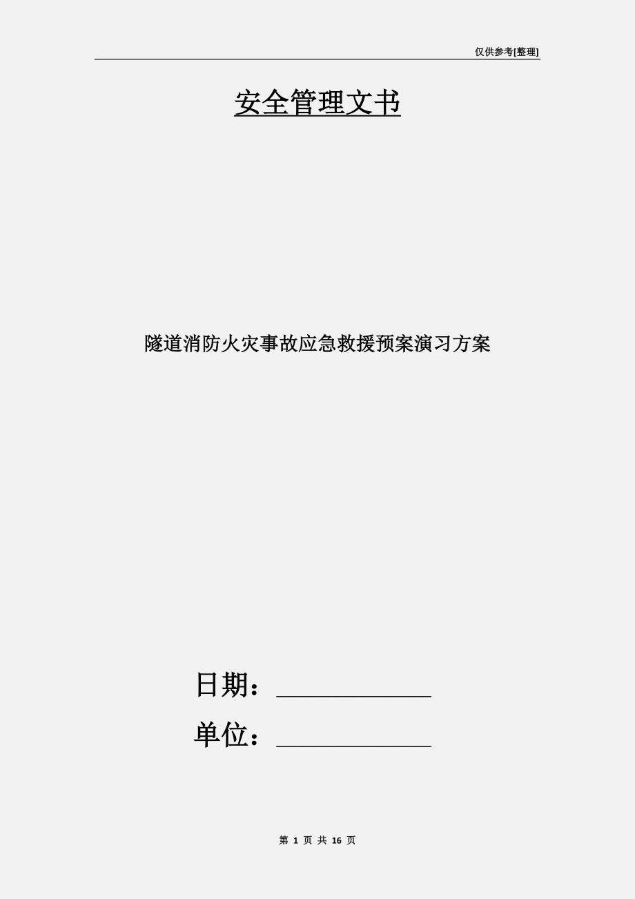 隧道消防火灾事故应急救援预案演习方案_第1页