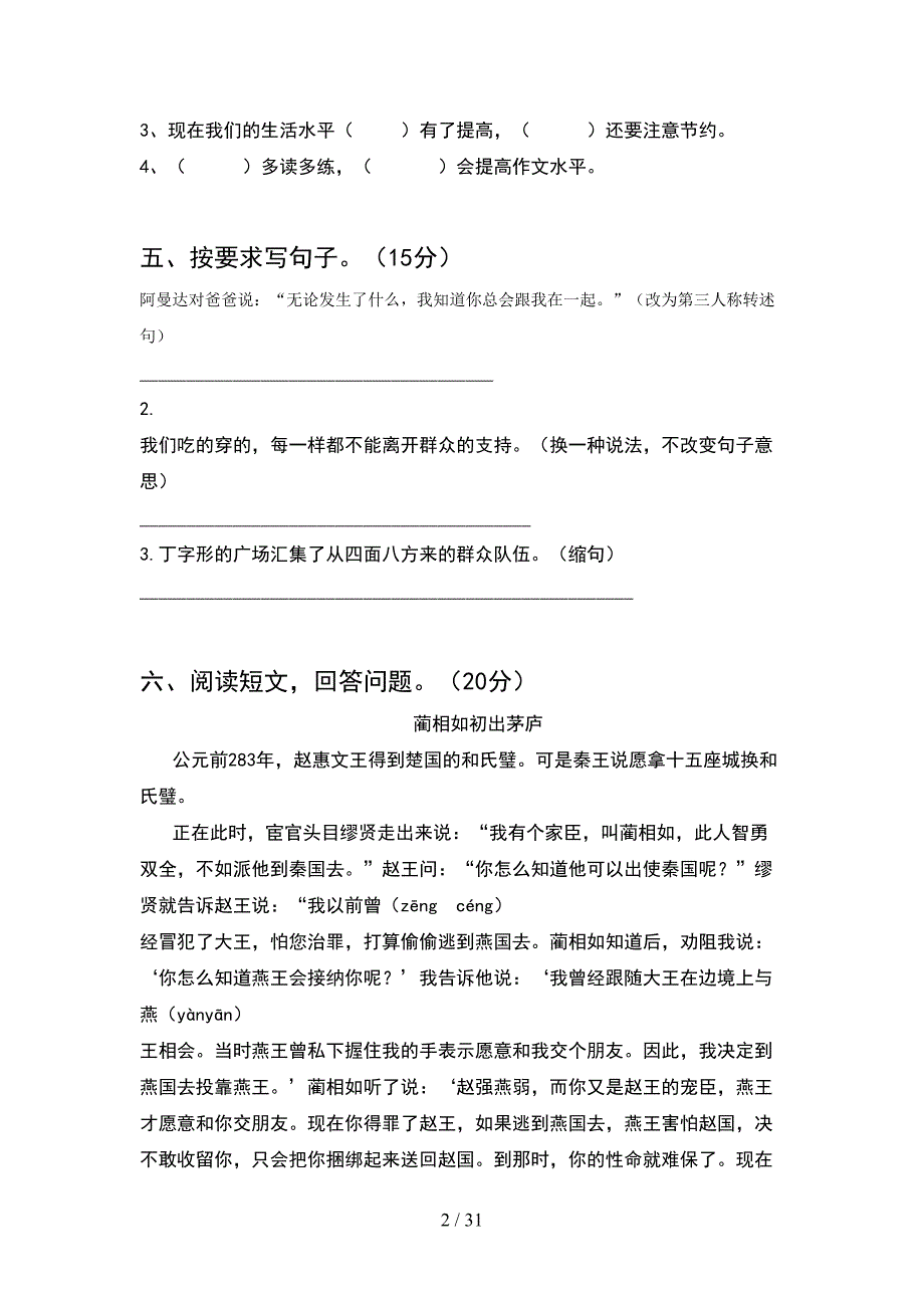 人教版五年级语文下册一单元试卷含答案(6套).docx_第2页