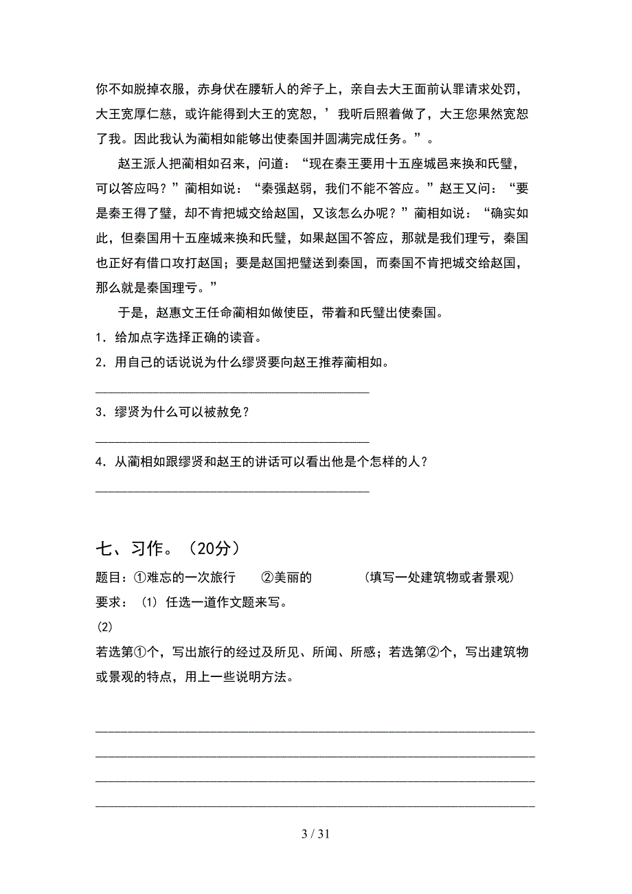 人教版五年级语文下册一单元试卷含答案(6套).docx_第3页