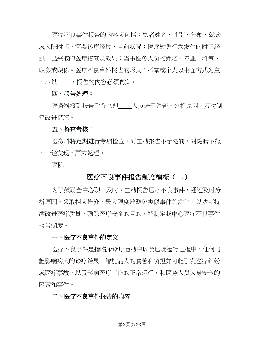 医疗不良事件报告制度模板（9篇）.doc_第2页