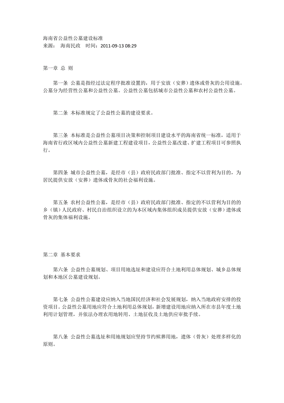 海南省公益性公墓建设标准(精品)_第1页