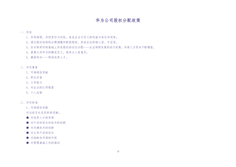 华为公司股权分配政策（天选打工人）.docx_第1页