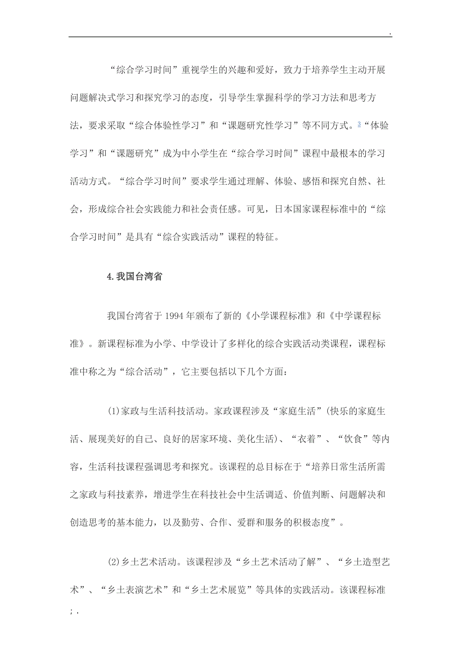 国内外综合实践课程研究_第4页