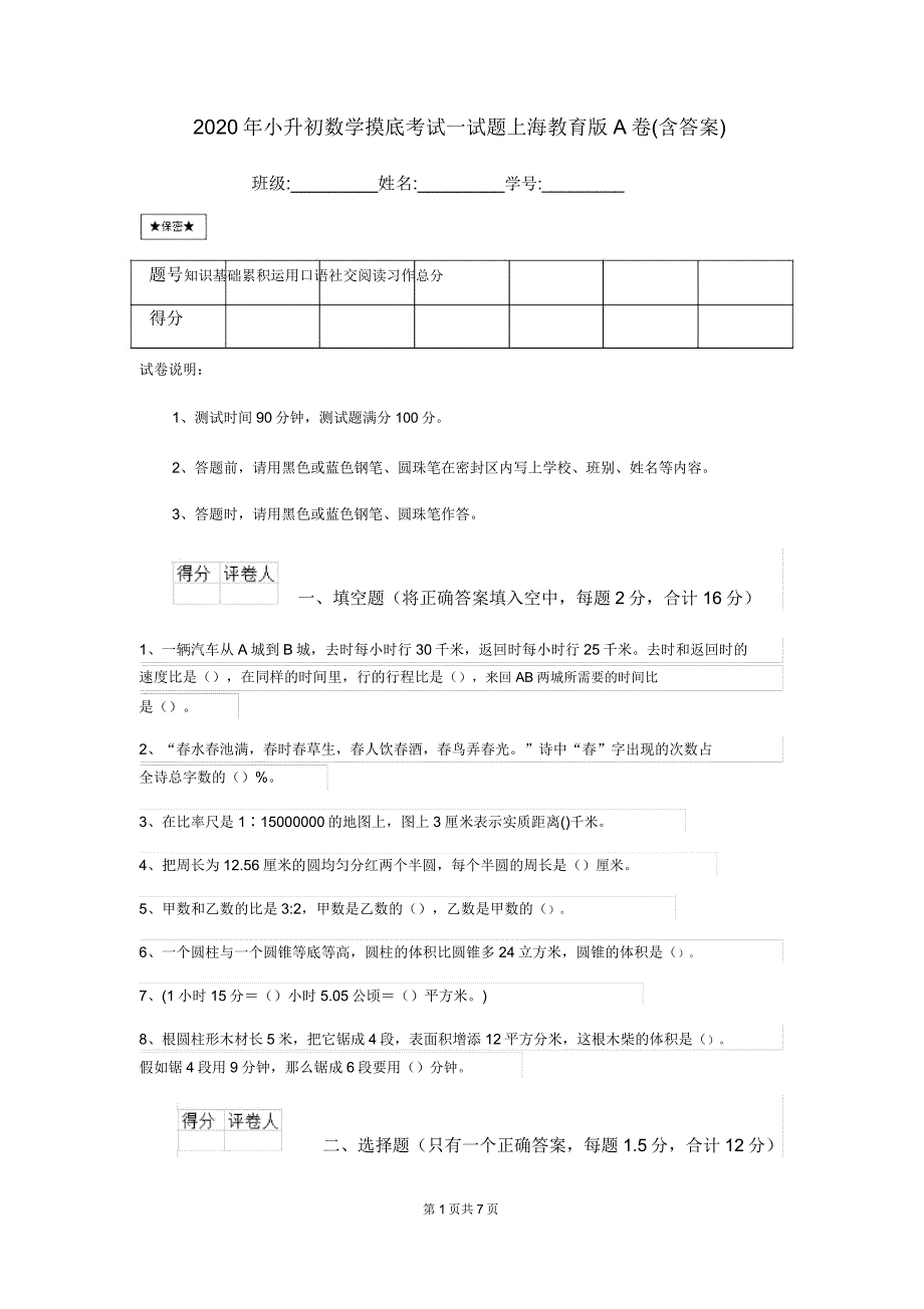 2020年小升初数学摸底考试试题上海教育版A卷.doc_第1页