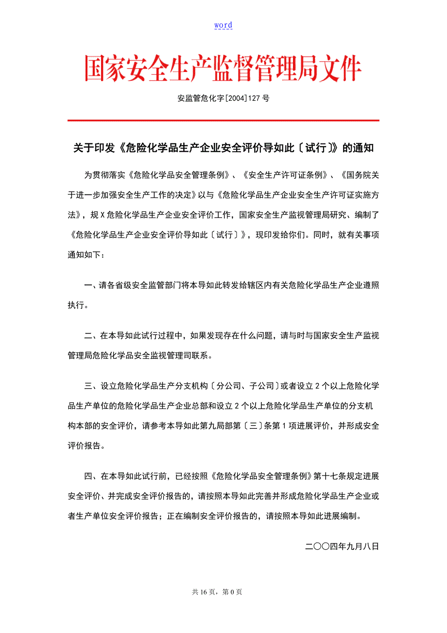 危险化学品生产企业安全系统评价与衡量导则试行安监管危化字2004127号_第1页