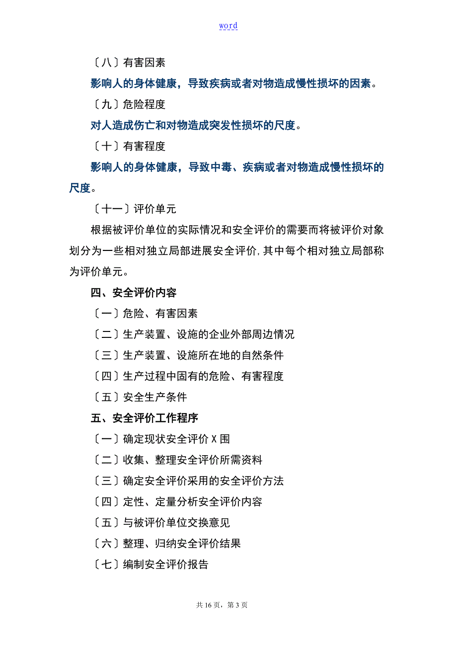 危险化学品生产企业安全系统评价与衡量导则试行安监管危化字2004127号_第4页