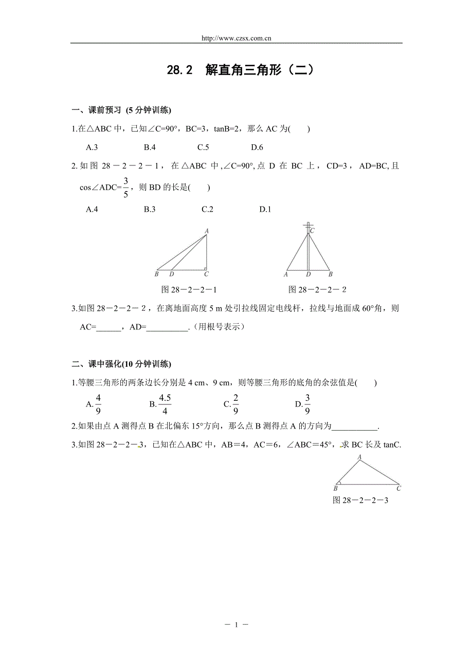 28.2 解直角三角形(二)同步测控优化训练(含答案).doc_第1页