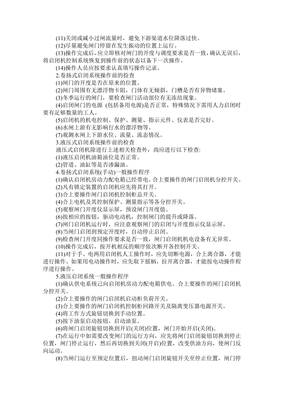 闸门启闭机的运行操作规程_第2页