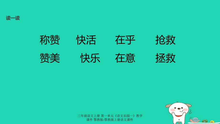 最新三年级语文上册第一单元语文乐园一教学课件_第2页